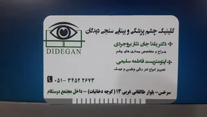 کلینیک چشم پزشکی و بینایی سنجی دیدگان