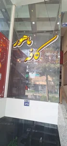 کافه ماهور 2