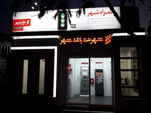 شهرنت بانک شهر شهرداری منطقه۲