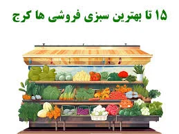 15 تا بهترین سبزی فروشی ها کرج - اصناف شهر