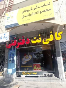 کافی نت و دفتر فنی حمیدیا