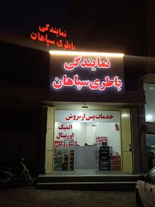 نمایندگی سپاهان باتری (باطری فروشی مهران) باطری فروشی