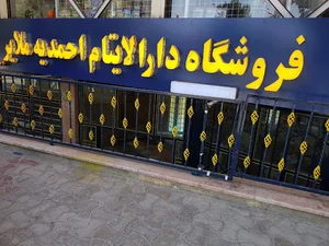 فروشگاه دارالایتام احمدیه