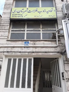 اتحادیه صنف ذوب فلزات شهرری