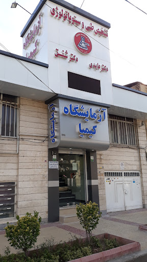 آزمایشگاه کیمیا