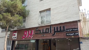 سرامیک پرو