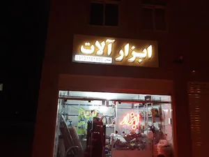 ابزار الات شفیعی