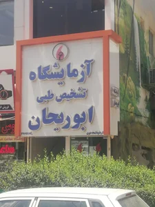 آزمایشگاه طبی ابوریحان 2
