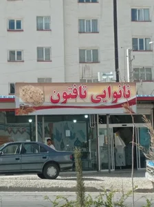 نانوایی تافتون 2