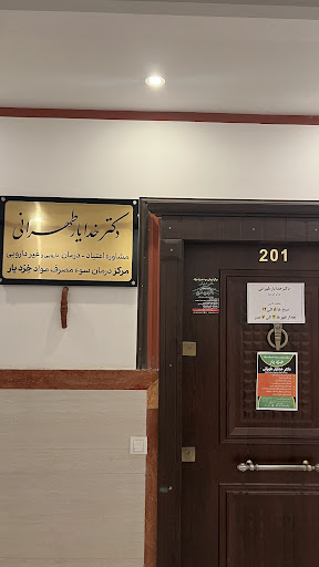 مرکز درمان سوءمصرف مواد خردیار (دکتر طهرانی)