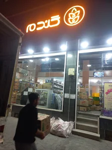 فروشگاه گندم باغ فامیلی کد۱۱۳۱۳