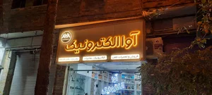 آوا الکترونیک