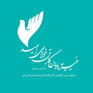 گرمخانه مردمی بی‌خانمان‌ها
