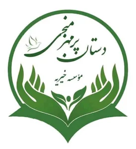 موسسه خیریه دستان پر مهر منجی