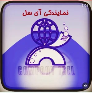 دفتر خدمات اینترنتی آی سل