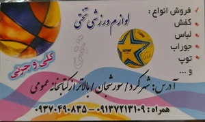 تولیدی ورزشی تختی .منصوری