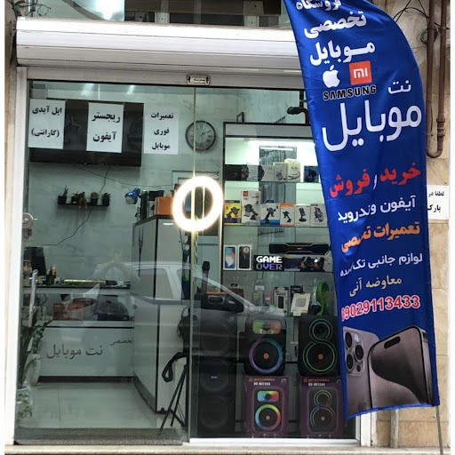 نت موبایل