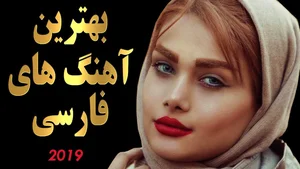 Top Persian Music 2019 | Iranian Songs Mix | اهنگ های جدید فارسی
