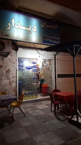 کبابسرای دیدار