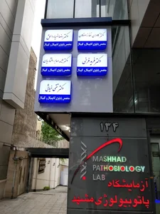 آزمایشگاه پاتوبیولوژی مشهد 2