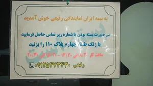 نمایندگی بیمه ایران رفیعی کد ۲۰۲۱۹ (شهرک ولیعصر )