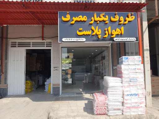ظروف یکبار مصرف اهواز پلاست