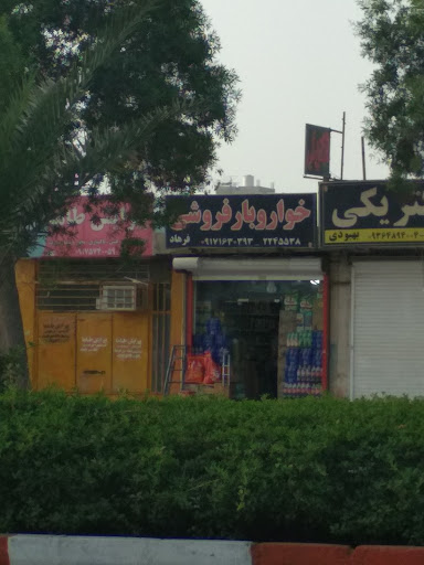 خواروبار فروشی فرهاد