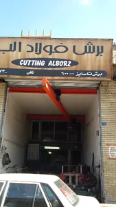 برش البرز