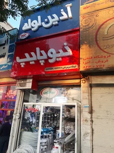 لوازم ساختمانی سیروس فتحی