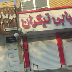 کبابی تیکران