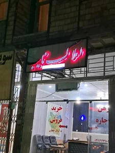 مشاور املاک نایب 2