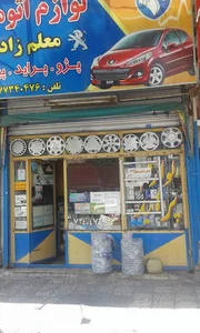لوازم یدکی معلم زاده