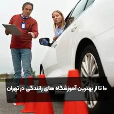 آموزشگاه رانندگی قدس