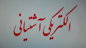 الکتریکی آشتیانی
