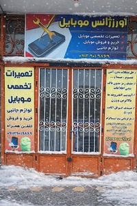 اورژانس موبایل