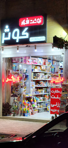 نوشت افزار کوثر