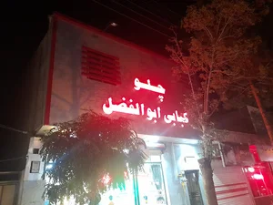 چلوکبابی ابوالفضل