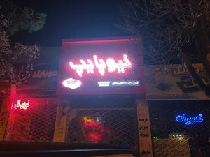 شیرالات و لوازم بهداشتی صادقی