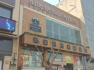 قنادی خوشه 2