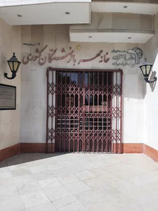 خانه امید بازنشستگان کشوری نیشابور