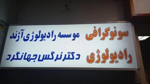 موسسه رادیولوژی آژند 3