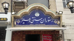 رستوران دهلیز