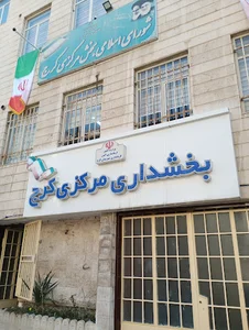 بخشداری مرکزی کرج