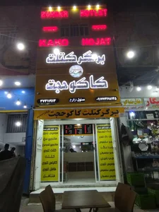 برگر کتلت کاکوحجت 2