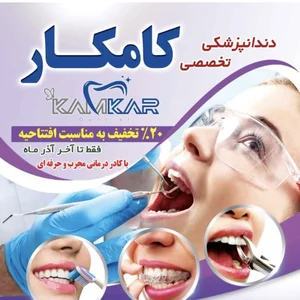 کلینیک دندانپزشکی کامکار
