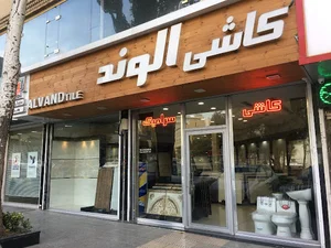 kashi alvand کاشی الوند نمایندگی تبریز