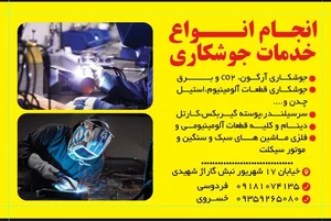 جوشکاری آلومینیوم فردوسی