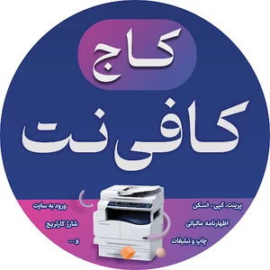 کافی‌نت کاج بازار