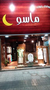 پوشاک زنانه ماسو