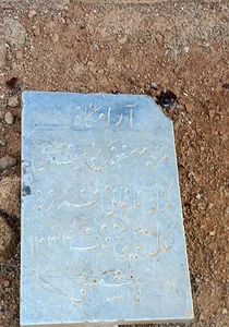 قبر یوسفعلی کمالی ناغانی